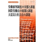 労働審判制度の実態と課題/国際労働法の展開と課題/大震災と社会法の課題 [単行本]