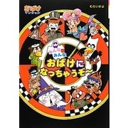 みんなみんなおばけになっちゃうぞー―おばけマンション〈31〉(ポプラ社の新・小さな童話〈273〉) [単行本]