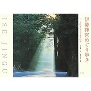 伊勢神宮めぐり歩き―一二五社をたずねる悠久の旅 [単行本]