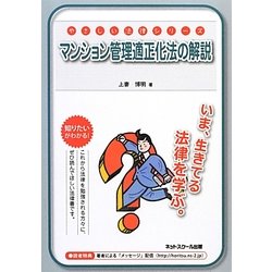 マンション管理適正化法の解説(やさしい法律シリーズ) [単行本]