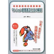 マンション管理適正化法の解説(やさしい法律シリーズ) [単行本]