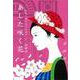 あした咲く花―新島八重の生きた日々 [単行本]