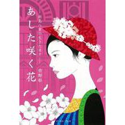 あした咲く花―新島八重の生きた日々 [単行本]