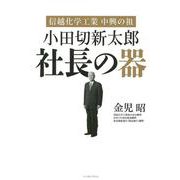 信越化学工業中興の祖 小田切新太郎社長の器 [単行本]