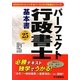 パーフェクト行政書士 基本書〈平成25年版〉 [単行本]