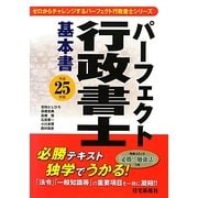 パーフェクト行政書士 基本書〈平成25年版〉 [単行本]