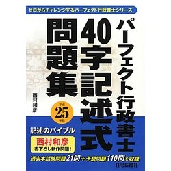 パーフェクト行政書士40字記述式問題集〈平成25年版〉 [単行本]