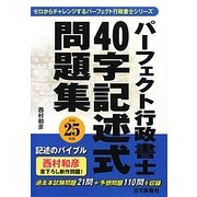 パーフェクト行政書士40字記述式問題集〈平成25年版〉 [単行本]