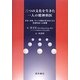 三つの文化を生きた一人の精神科医―日本、中国、そして米国の各文化による性格形成への影響 [単行本]