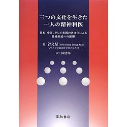 三つの文化を生きた一人の精神科医―日本、中国、そして米国の各文化による性格形成への影響 [単行本]