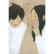 ボールのようなことば。 [単行本]