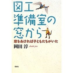 図工準備室の窓から―窓をあければ子どもたちがいた [単行本]