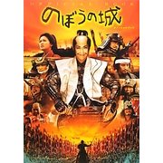 『のぼうの城』オフィシャルブック [単行本]