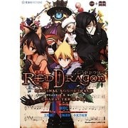 RPFレッドドラゴン オリジナルサウンドトラック&キャラクターブック(星海社FICTIONS) [単行本]
