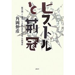 ピストルと荊冠―“被差別"と“暴力"で大阪を背負った男・小西邦彦 [単行本]
