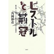 ピストルと荊冠―“被差別"と“暴力"で大阪を背負った男・小西邦彦 [単行本]