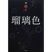 瑠璃色 [単行本]