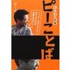 ピーことば―ピーコの言葉 ハッピーなオバさんになりたければ、お読みなさいっ! [単行本]