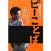 ピーことば―ピーコの言葉 ハッピーなオバさんになりたければ、お読みなさいっ! [単行本]