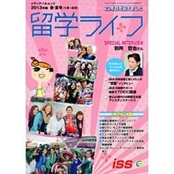 留学ライフ 2013年版 春・夏号(1月～6月)（メディアパルムック） [ムックその他]