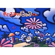 きぐるみのモッコくん [文庫]