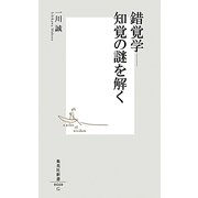 錯覚学―知覚の謎を解く(集英社新書) [新書]