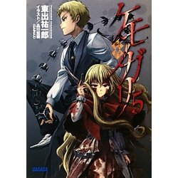 ケモノガリ〈5〉(ガガガ文庫) [文庫]