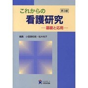 これからの看護研究-基礎と応用 [単行本]