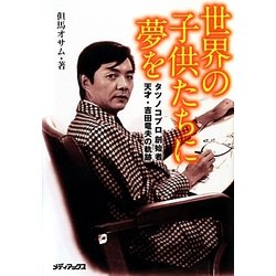 世界の子供たちに夢を―タツノコプロ創始者 天才・吉田竜夫の軌跡 [単行本]