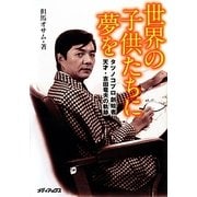 世界の子供たちに夢を―タツノコプロ創始者 天才・吉田竜夫の軌跡 [単行本]