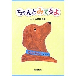 ちゃんとみてるよ [絵本]