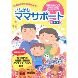 いちかわママサポートBOOK－市川カタログ2012-2013 [単行本]