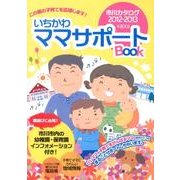 いちかわママサポートBOOK－市川カタログ2012-2013 [単行本]