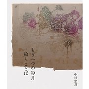 もう一つの彩月―絵とことば [単行本]