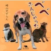 べべふんじゃった [単行本]