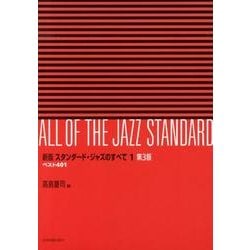 スタンダード・ジャズのすべて 1 新版 第3版－ベスト401 [単行本]