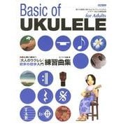 大人のウクレレ初歩の初歩入門練習曲集 [単行本]