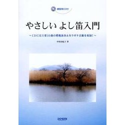 やさしいよし笛入門 [単行本]
