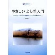 やさしいよし笛入門 [単行本]