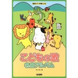 こどもの歌名曲アルバム－簡易ピアノ伴奏による [単行本]