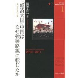 「経済大国」中国はなぜ強硬路線に転じたか－2010～2011年（シリーズ・チャイナウォッチ 1） [全集叢書]