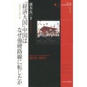 「経済大国」中国はなぜ強硬路線に転じたか－2010～2011年（シリーズ・チャイナウォッチ 1） [全集叢書]