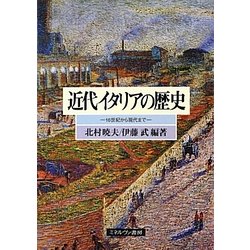 近代イタリアの歴史―16世紀から現代まで [単行本]