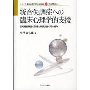 統合失調症への臨床心理学的支援－認知機能障害の改善と家族支援の取り組み（シリーズ・臨床心理学研究の最前線 5） [全集叢書]
