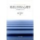 格差と序列の心理学―平等主義のパラドクス [単行本]