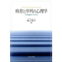 格差と序列の心理学―平等主義のパラドクス [単行本]