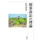 刑事訴訟の理論 [単行本]