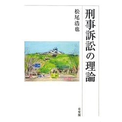 刑事訴訟の理論 [単行本]