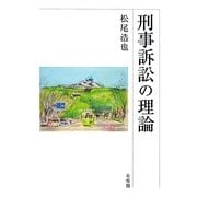 刑事訴訟の理論 [単行本]