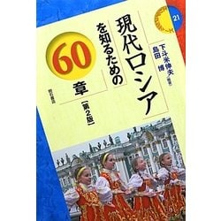 現代ロシアを知るための60章 第2版 (エリア・スタディーズ21) [全集叢書]